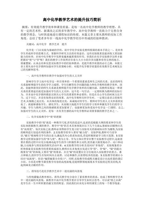 高中化学教学艺术的提升技巧简析