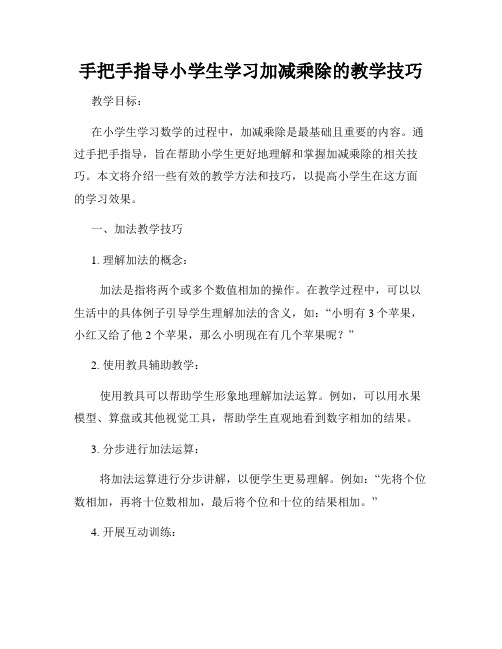 手把手指导小学生学习加减乘除的教学技巧