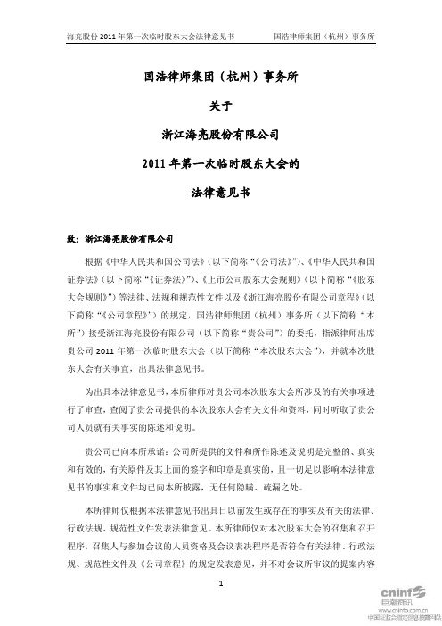 海亮股份:2011年第一次临时股东大会的法律意见书 2011-02-12