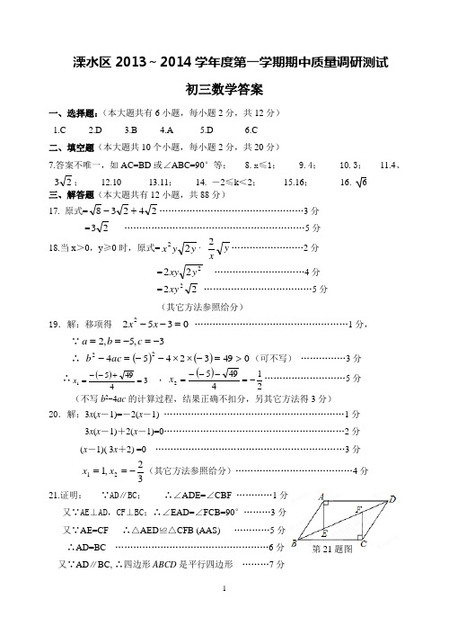 溧水区2013～2014学年度第一学期九年级期中质量调研测试参考答案