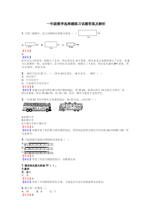 一年级数学选择题练习试题集
