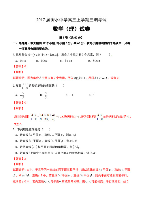 2017届河北省衡水中学高三上学期第三次调研考试数学(理)试卷及解析