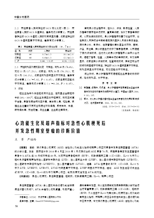 心功能生化及超声指标对急性心肌梗死后并发急性期室壁瘤的诊断价值