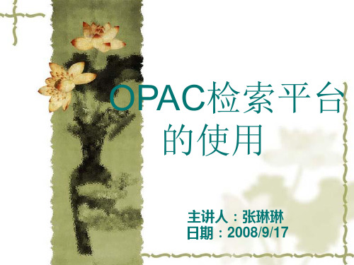 OPAC检索平台的使用