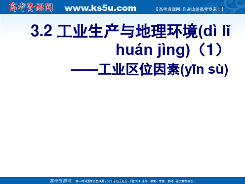 山东省冠县武训高级中学高中地理必修二工业生产与地理环境课件