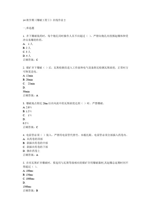 东大14秋学期《爆破工程Ⅰ》在线作业2答案