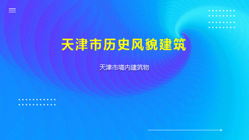 天津市历史风貌建筑