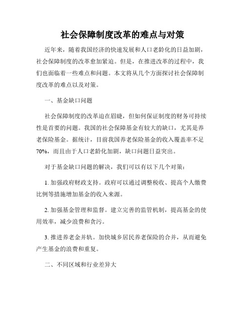 社会保障制度改革的难点与对策