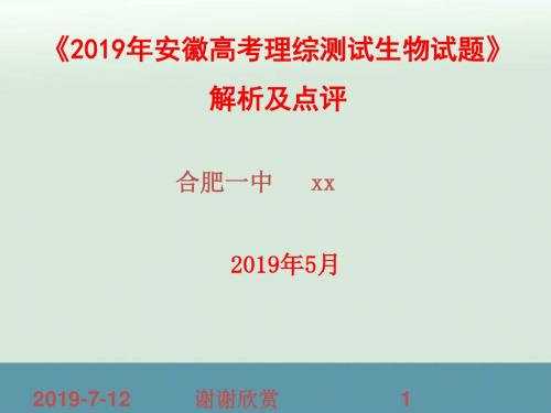 《2019年安徽高考理综测试生物试题》解析及点评.pptx