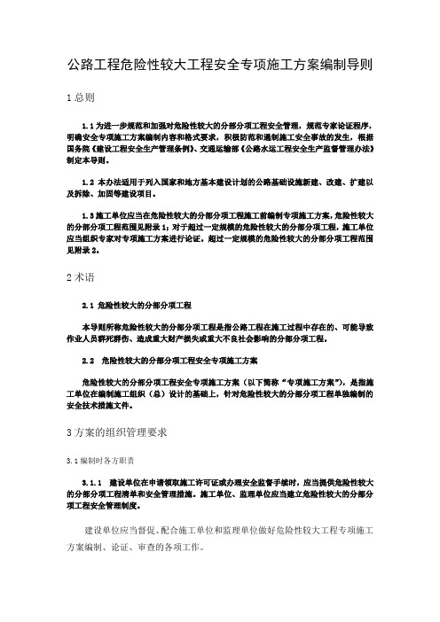 (导则)公路工程危险性较大工程安全专项施工方案编制导则