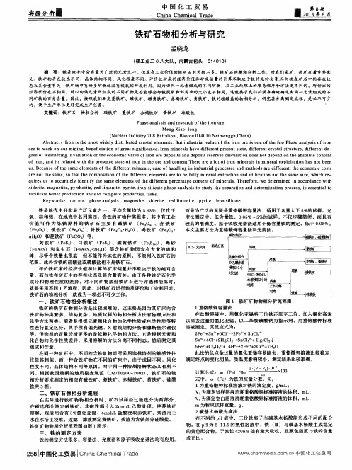 铁矿石物相分析与研究