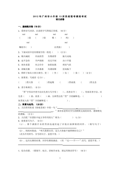 2012广州市小升初13所民校联考语文模拟试题1