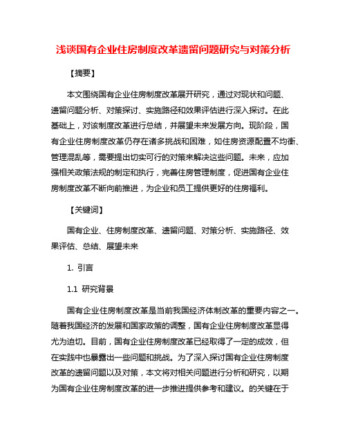 浅谈国有企业住房制度改革遗留问题研究与对策分析