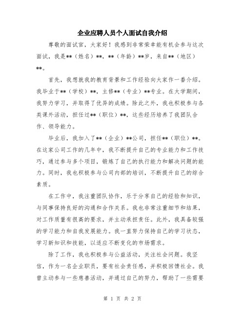 企业应聘人员个人面试自我介绍