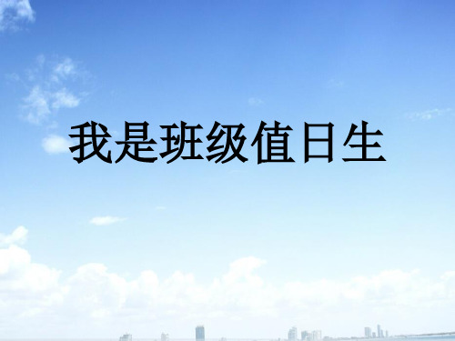 人教部编版二年级上册道德与法治7我是班级值日生课件