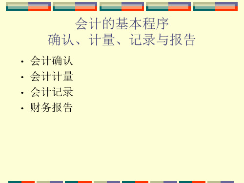 会计的基本程序确认、计量、记录与报告