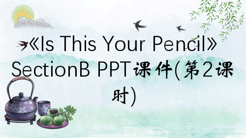 《Is This Your Pencil》SectionB PPT课件(第2课时)