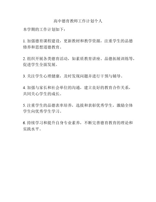 高中德育教师工作计划个人