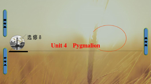 2018高考一轮人教 英语课件 第1部分 选修8 Unit 4 Pygmalion 精品