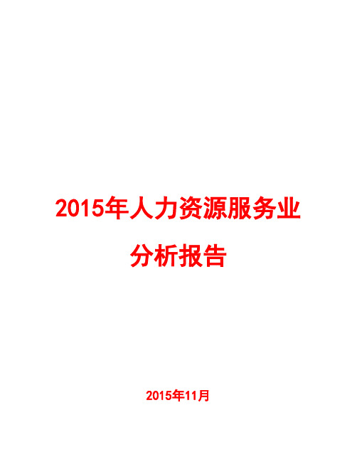 2015年人力资源服务业分析报告