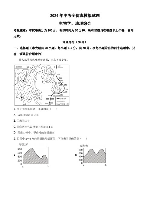 甘肃省康县阳坝镇初级中学2023-2024学年中考全仿真模拟地理试题(解析版)