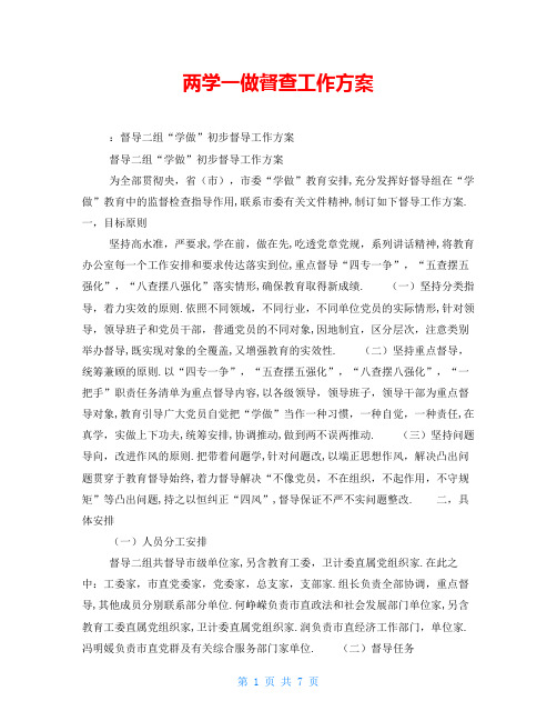 两学一做督查工作方案