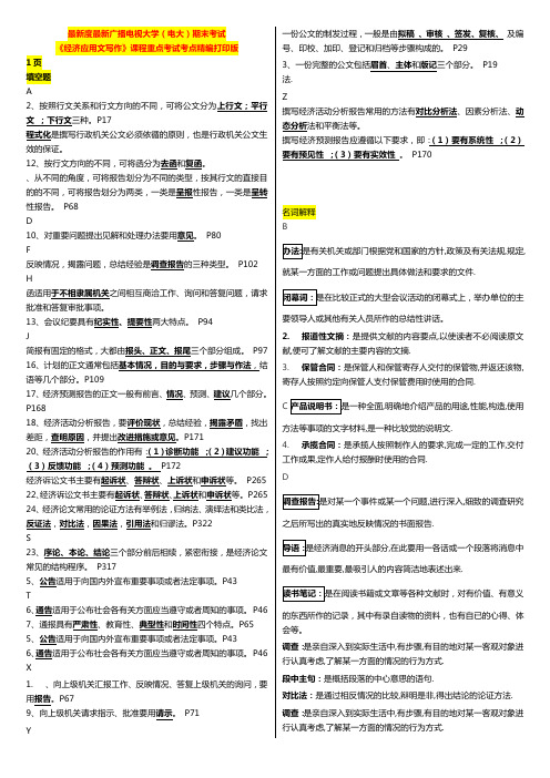 国家开发大学电大《经济应用文写作》课程重点考试打印版精编打印版