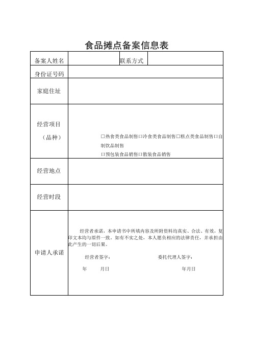 食品摊点备案信息表