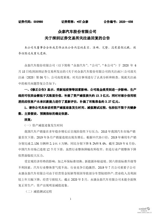 ST众泰：关于深圳证券交易所关注函回复的公告