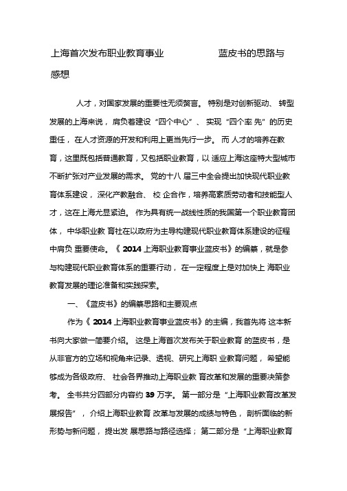 上海首次发布职业教育事业蓝皮书的思路与感想-精选教育文档