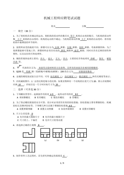 机械工程师笔试题(带答案)