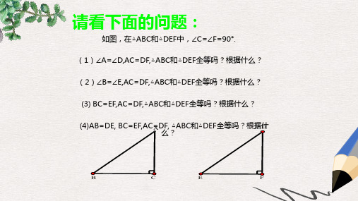 吉林省长春市双阳区八年级数学上册 第13章 全等三角形 直角三角形全等判定课件 (新版)华东师大版