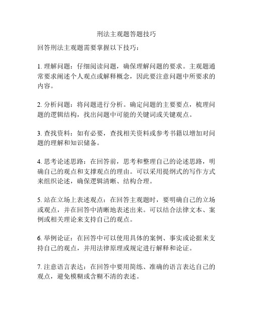 刑法主观题答题技巧