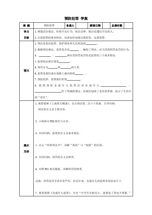 预防犯罪 学案