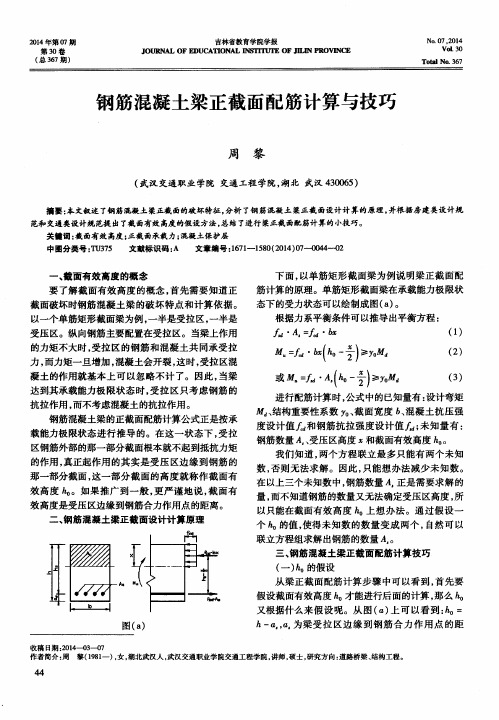 钢筋混凝土梁正截面配筋计算与技巧