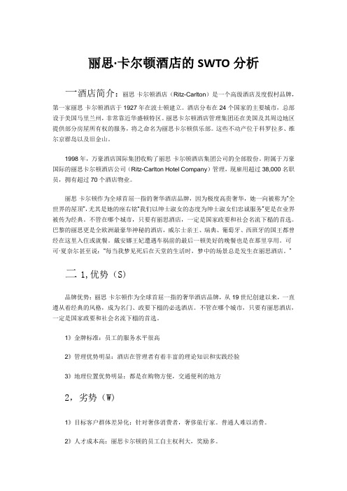 丽思·卡尔顿酒店的SWTO分析