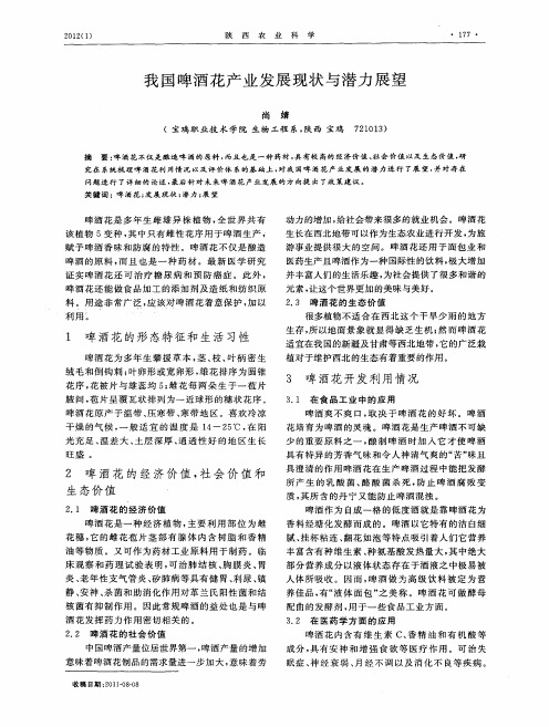 我国啤酒花产业发展现状与潜力展望