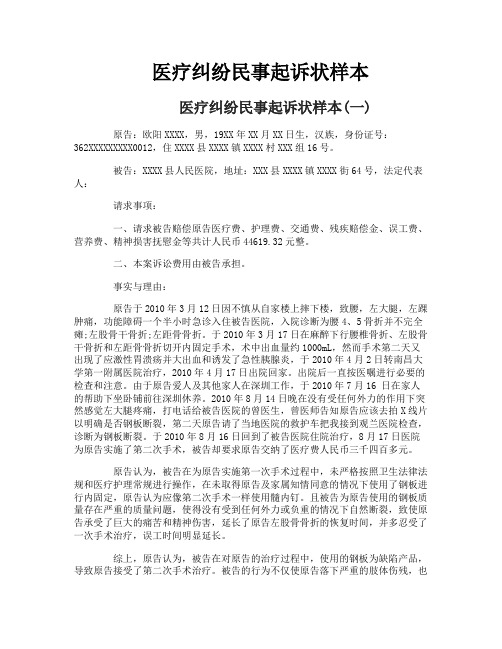 医疗纠纷民事起诉状样本