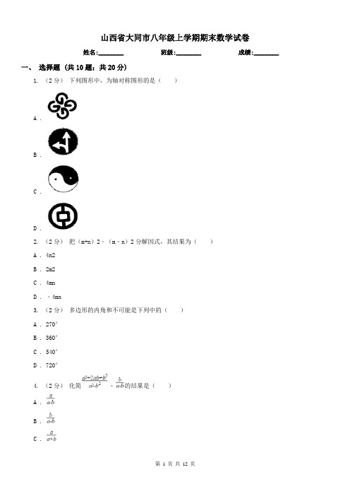 山西省大同市八年级上学期期末数学试卷