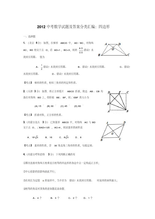 2012中考数学试题及答案分类汇编