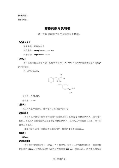 那格列奈片说明书