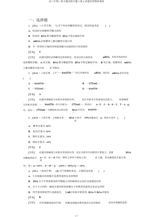 高三生物二轮专题训练专题4第1讲遗传的物质基础