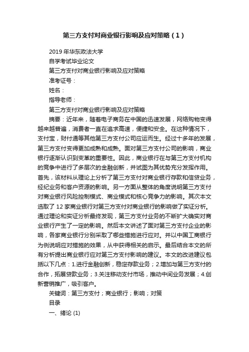 第三方支付对商业银行影响及应对策略（1）