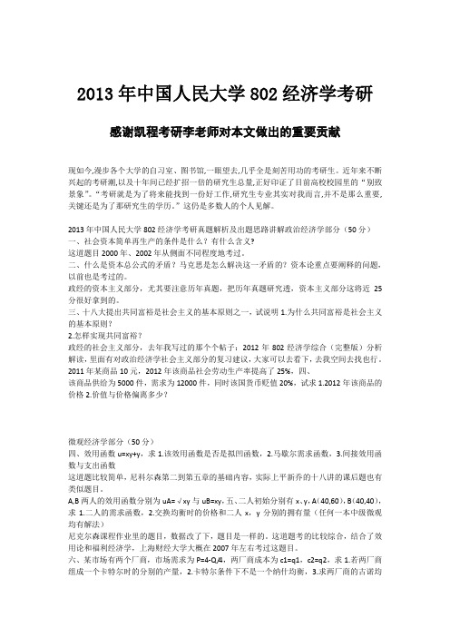 2013年中国人民大学802经济学考研