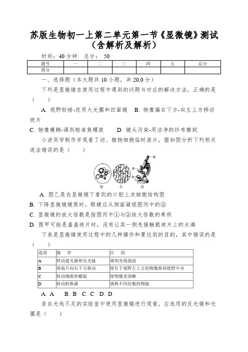 苏版生物初一上第二单元第一节《显微镜》测试(含解析及解析)