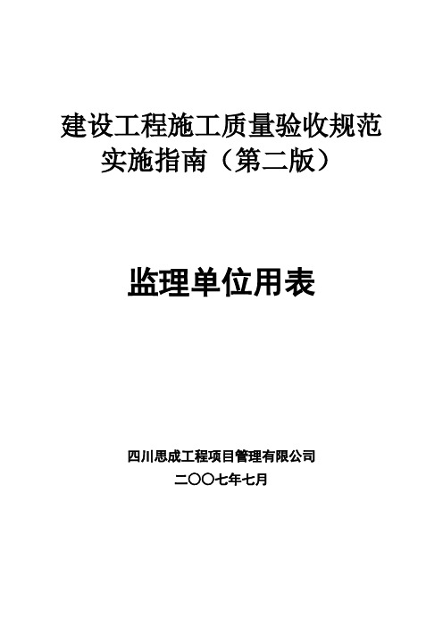 建设工程施工质量验收规范第二版-监理单位用表