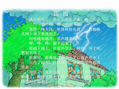 部编教材二年级下册语文《雷雨》ppt1