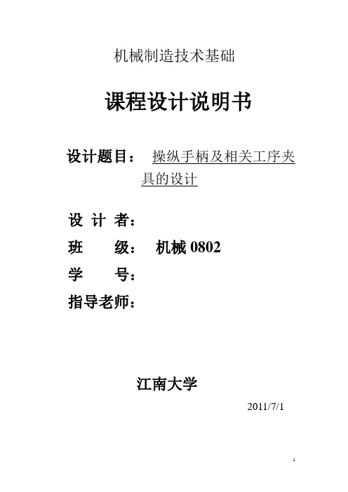 机械制造技术课程设计-135调速器操纵手柄工艺规程及钻M6螺纹孔夹具设计(全套图纸)