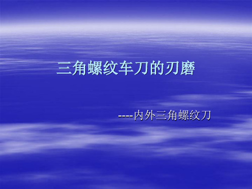 车工教学 三角螺纹刀刃磨