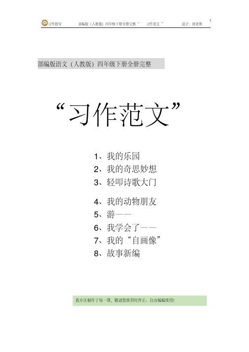 部编版语文四年级下册全册完整“习作范文目录列表(统编人教)